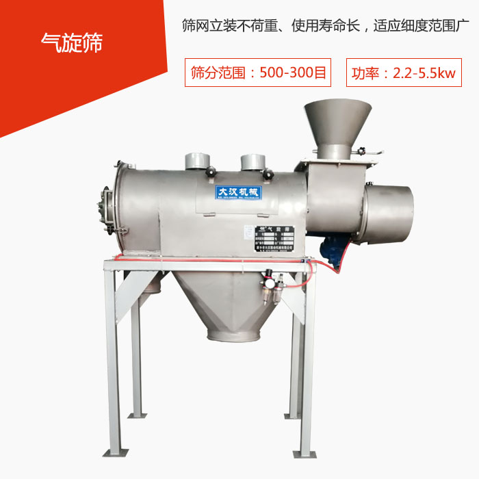 篩分范圍在500-300目 功率：2.2-5.5kw，篩網立裝不荷重、使用壽命長，適應細度范圍廣