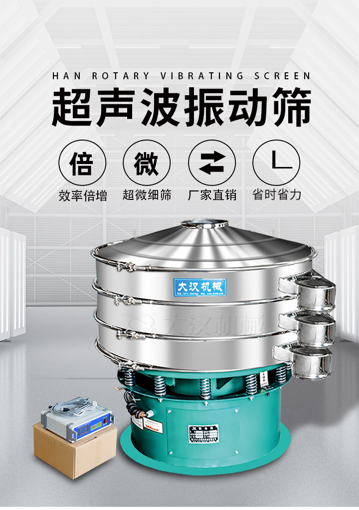 超聲波振動(dòng)篩優(yōu)勢(shì)：篩分效率倍增，超微細(xì)篩，廠家直銷，省時(shí)省力，同時(shí)能夠輕松解決網(wǎng)孔堵塞問(wèn)題。