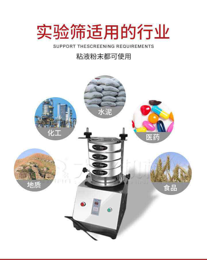 試驗篩機廣泛應用于食品，醫(yī)藥，化工，磨料，顏料，礦山，冶金，地質(zhì)，陶瓷，國防等行業(yè)的科研單位，實驗室，檢驗室，生產(chǎn)控制等的檢驗，分析。