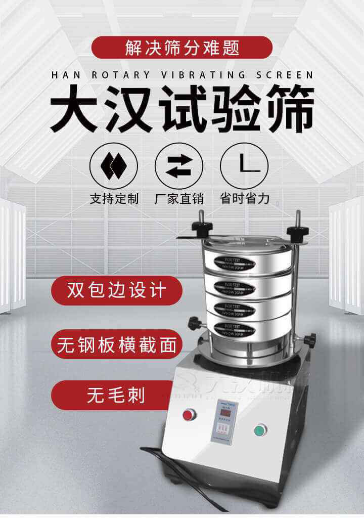 試驗篩機可將一種顆粒料同時精密分出2~8個粒子段,也可用于漿液料的細度及雜物含量分析,300T試驗篩機等實驗室振動篩的工作時間可控制，可自動關(guān)機，操作簡單方便,保證試驗重復性，功能全面的粒度分析儀器。