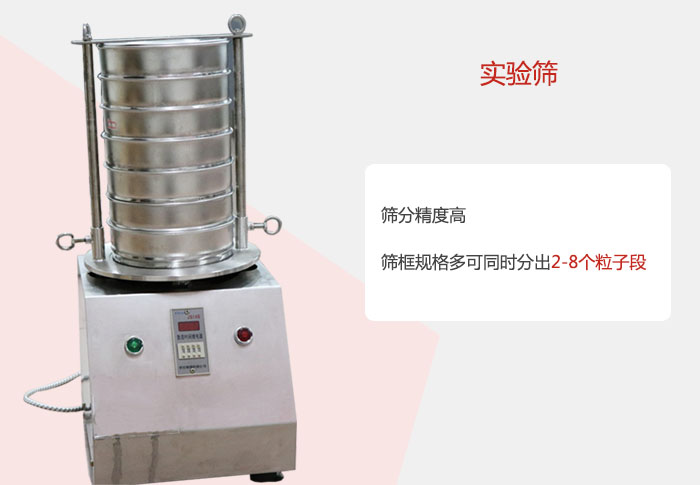 實驗篩篩分精度高，篩框規格多，可同時分出：2-8粒子段 實驗篩網目數對應孔徑大小