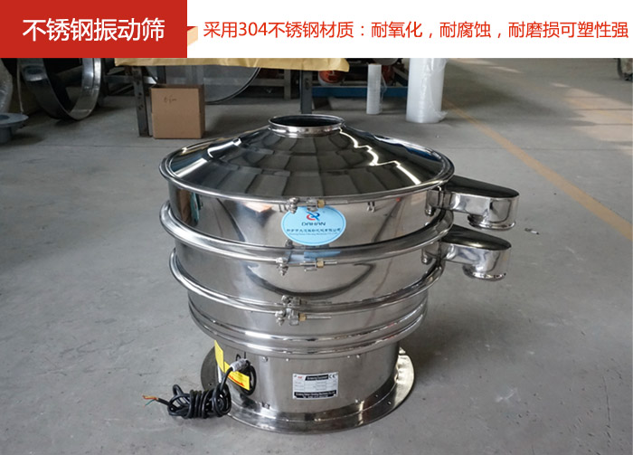 不銹鋼振動篩采用304不銹鋼材質：耐氧化，耐腐蝕，耐磨損可塑性強。