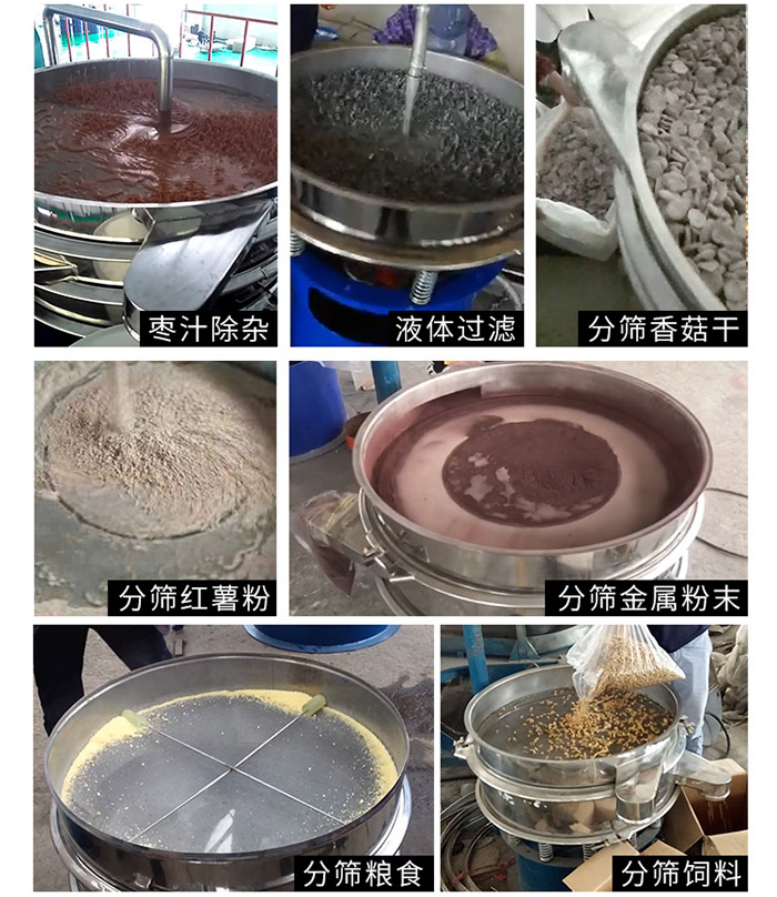 棗泥，糧食，紅薯粉，飼料，香菇干，液體等物料篩分現場。