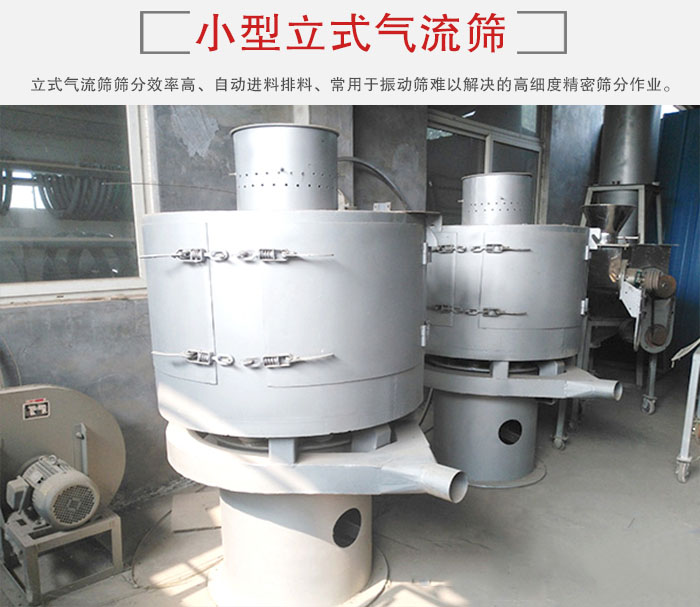小型立式氣流篩的篩分效率高，自動精料排料系統。