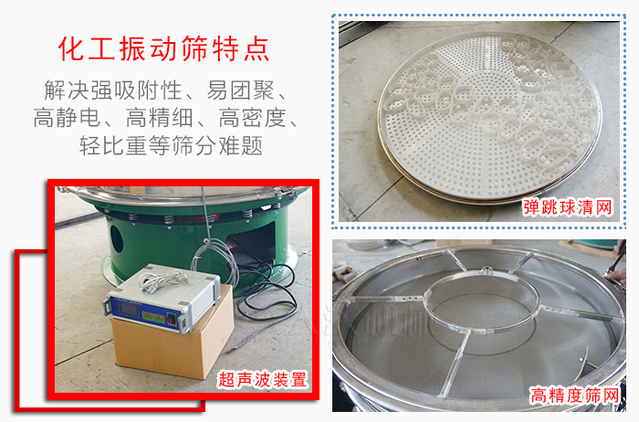 化工振動篩特點：解決強吸附性，易團聚，高靜電，高精細，高密度，輕比重等篩分難題。