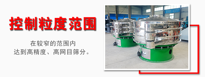 化工振動篩控制粒度范圍：在較窄的范圍內達到高精度，高網目篩分。