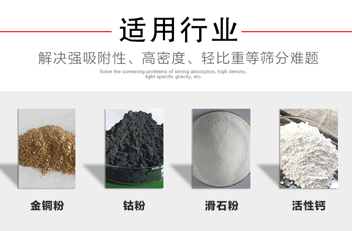 適用行業：化工振動篩可用來篩分：金銅粉，鈷粉，滑石粉，活性鈣等解決強吸附性，高密度，輕比重等篩分難題。