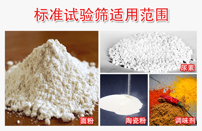 標準試驗篩適用范圍：面粉，陶瓷，調味粉，調味劑等。