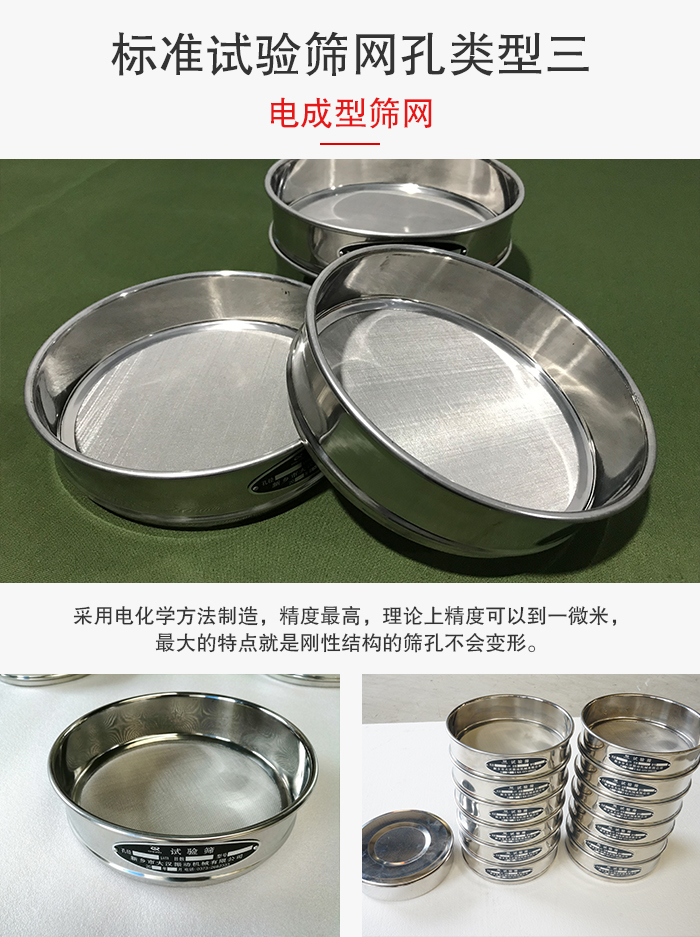 標準試驗篩網孔有三種電成型，精度高，鋼性強。