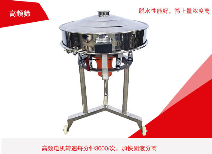 高頻篩有振幅小、噪音小等特點。